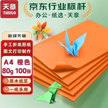 天章 （TANGO）A4 80g橙色复印纸 彩色打印纸 儿童橘黄色软卡纸 学生手工DIY折纸剪纸彩纸 非硬卡纸  100张/包