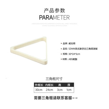 威仕顿台球三角架 英式斯诺克 象牙白ABS 台球配件摆球架 52MM