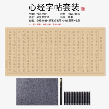 六品书院 心经抄经本小楷钢笔式毛笔字帖书法入门临摹软笔手抄本专用练习纸佛经套装描红宣纸半熟宣