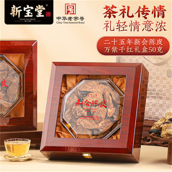 岭南新宝堂二十五年新会陈皮25年陈皮干泡茶送礼万紫千红礼盒50克 岭南新宝堂二十五年新会陈皮25年陈皮干泡茶送礼万紫千红礼盒50克