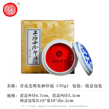 【全网低价】荣宝斋 西泠印泥上海西泠印社潜泉 篆刻印章古法红色龙泉书法绘画锦盒 青花光明朱砂印泥30克 【全网低价】荣宝斋 西泠印泥上海西泠印社潜泉 篆刻印章古法红色龙泉书法绘画锦盒 青花光明朱砂印泥30克