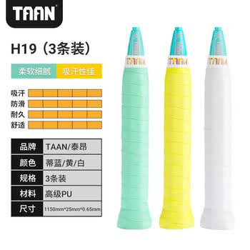 Taan泰昂羽毛球手胶平面微粘性吸汗透气云朵手胶H19混色三条装