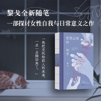 茫然尘世的珍宝 黎戈全新随笔 书写作为母亲、女儿、人的困境
