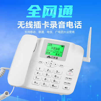亿家通全网通4G5G无线座机插卡电话机 录音电话移动联通电信广电手机卡办公家用电销移动固话 PH20白色
