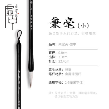荣宝斋 毛笔 兼毫软笔书法练字大中小楷 文房四宝国画字帖临摹成人初学者学生入门 初学兼毫-小