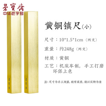 荣宝斋 黄铜镇尺对镇 仿古铜器镇纸中式文房四宝学生毛笔书法绘画 笔架摆件压纸 黄铜对镇-小