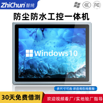智纯（ZHICHUN）工业一体机显示器工控内镶嵌入式机柜壁挂IP65防水安卓电脑办公17英寸电容触摸屏RK3288