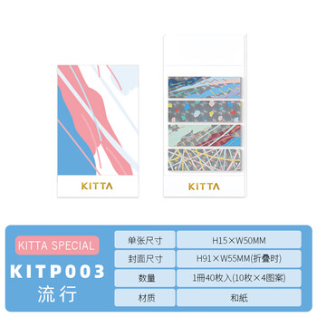 锦宫（King Jim）KITTA SPECIAL便携手账胶带贴纸便利贴和纸胶带流行KITP003伴手礼
