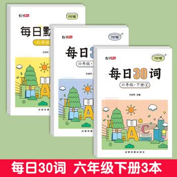 绍泽文化3-6年级每日30词英语PEP人教版同步三四五六年级英文字母单词小学生英语描红练字贴 六年级下册  