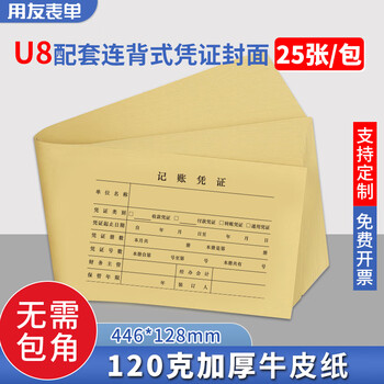 用友表单(UFIDA)U8记账凭证装订封面连背一体式 120g牛皮纸 446*128mm 25张/包  用友凭证封面封皮 Z010124