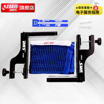 红双喜DHS乒乓球网架比赛用P103(附网高尺)