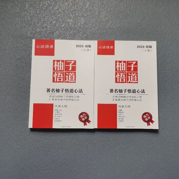 2023新版柚子悟道心法53位游资语录小鳄鱼退学炒股养家交割单网盘 柚子悟道上下册【图片 价格 品牌 报价】-京东