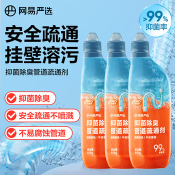 网易严选抑菌除臭管道疏通剂 下水道疏通剂强力溶解 厨房疏通550g*3瓶