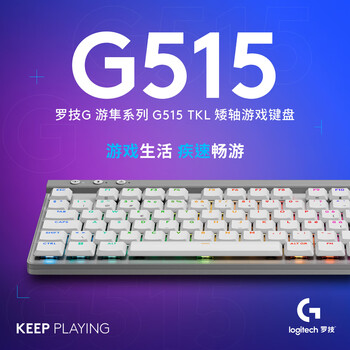 罗技（G）游隼系列 G515 LIGHTSPEED TKL 矮轴无线游戏键盘 电竞LOL吃鸡FPS瓦 T轴 白 类茶轴 万能轴