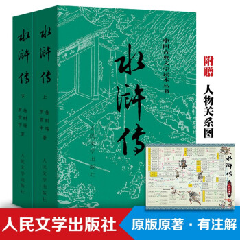 水浒传 (上下)人民文学出版社 原著无删减  四大名著水浒传