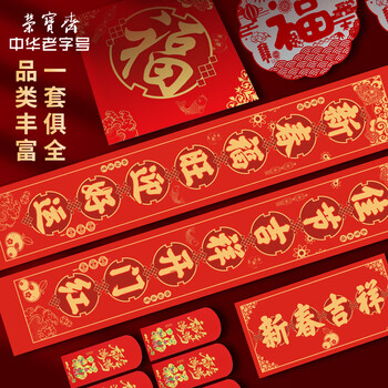 荣宝斋 春联对联 2026新马年春节装饰品套装 过年四合院农村大门福字红包窗花斗方大礼包礼盒 吉星高照
