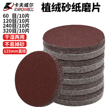 卡夫威尔5寸125mm自粘型植绒砂纸片干磨圆形抛光打磨除锈混合装 YS3909