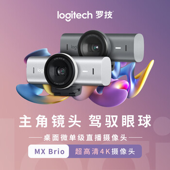 罗技（Logitech）大师系列 MX Brio 700 4K高清摄像头 网络直播摄像头 视频通话 会议网课 带隐私保护盖 石墨黑