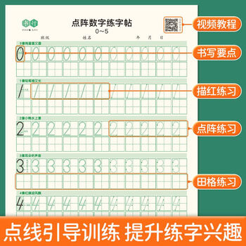 书行点阵数字0-200练字帖儿童控笔训练3-6岁幼儿园学前描红练习纸数字3本装视频教学幼小衔接