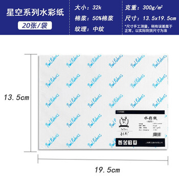鲁本斯（PaulRubens）星空水彩纸加厚32K中粗纹300g棉浆纸素描纸学生初学美术绘画纸20张/包0111090