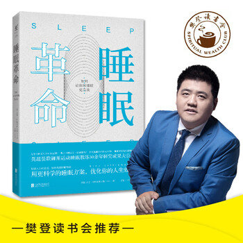 〚値下げ〛睡眠革命 如何让你的睡眠更高效型号规格- 京东