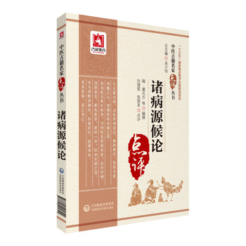 校釈 諸病源候論 诸病源候论- 京东