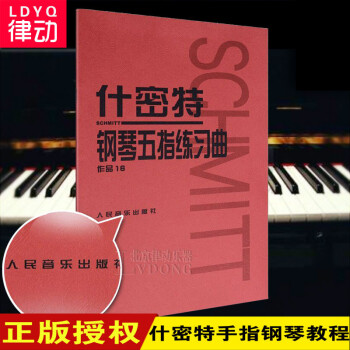 什密特钢琴手指练习什密特钢琴手指练五指练习曲作品16 钢琴指法练习教程教材书籍施密特手指练习 摘要书评试读 京东图书