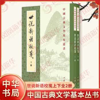 世说新语校价格报价行情- 京东