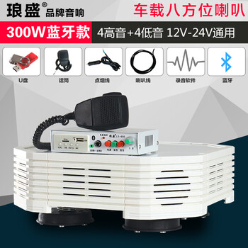 新款琅盛品牌带蓝牙功能12v 24v车载扩音机大功率车顶四方位汽车广告宣传喇叭喊话录音扬声器新300w蓝牙版4高 4低12v 24v 图片价格品牌报价 京东