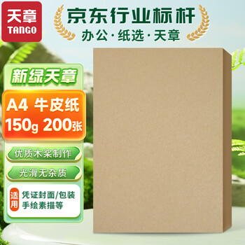 天章 （TANGO）A4牛皮纸150g加厚 牛皮纸封面牛皮打印纸 凭证封面纸 牛皮卡纸绘图绘画纸 标书纸包装纸 200张/包 