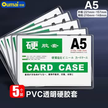欧唛（oumai）硬胶套卡套透明文件套执照展示框PVC硬塑料文件纸保护套卡k士 A5透明硬胶套5个装（不带磁吸）