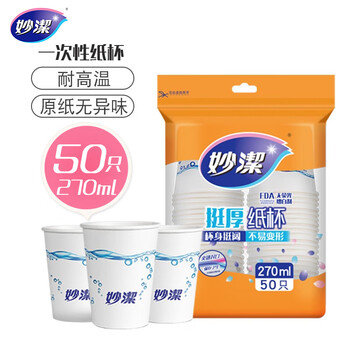 妙洁 纸杯一次性杯子茶水 加厚食品级商务杯 中号270ml*50只 妙洁 纸杯一次性杯子茶水 加厚食品级商务杯 中号270ml*50只