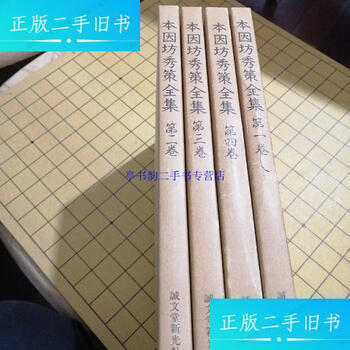 本因坊秀策全集价格报价行情- 京东