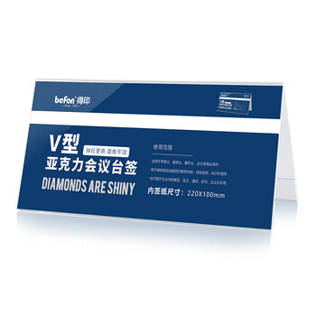 得印（befon）亚克力桌牌席卡座位牌 双面V型台卡台签 三角会议牌高清桌签台牌水牌展示牌 220*100mm单个装7737