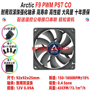 Arctic F8 F9 F12 F14 P12 P14 PWM PST CO 双滚珠智能温控cm风 F9 PWM PST CO song防尘 ...