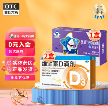 星鲨 维生素D滴剂 vd3星鲨维生素d3滴剂 婴儿儿童成人补钙套装 2盒星鲨D3+1盒钙软胶囊48粒