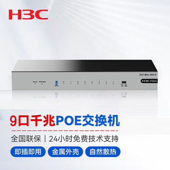 华三（H3C）9口千兆POE交换机 非网管企业级交换器 家用宿舍分线器 PoE供电72W S9G-P