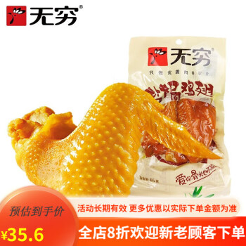 无穷盐焗鸡翅65g品牌及商品- 京东