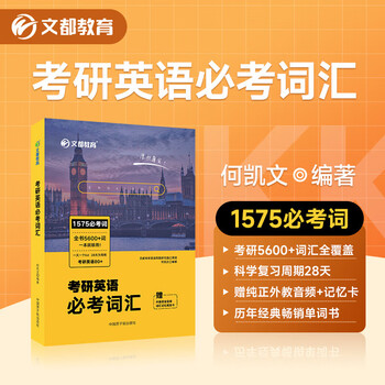 真题大纲词汇核心词汇速记背诵何凯文1575词汇书2考研英语必考词汇