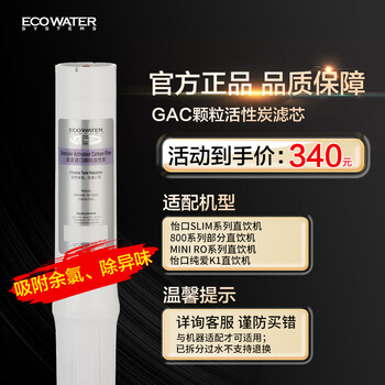 怡口净水（ECOWATER）净水器家用原装耗材 GAC滤芯颗粒活性炭净水器耗材 吸附余氯除异味 适用ERO系列/800系列详询客服