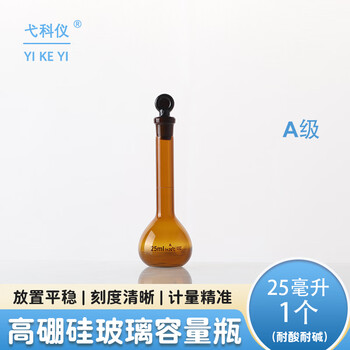 弋科仪（YIKEYI）A级高硼硅容量瓶玻璃加厚带塞实验器材烧瓶耐高温棕色容量瓶25毫升1个