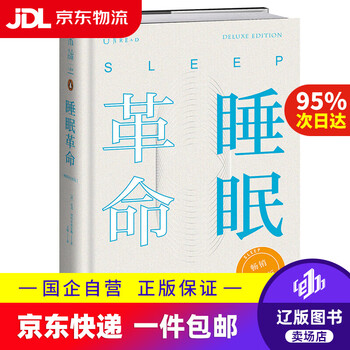 如何让你的睡眠更高效型号规格- 京东