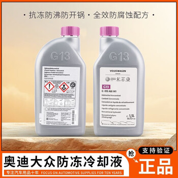奥迪奥迪大众防冻液红色g13专用原厂冷却液速腾水箱辉腾进口途锐宝来
