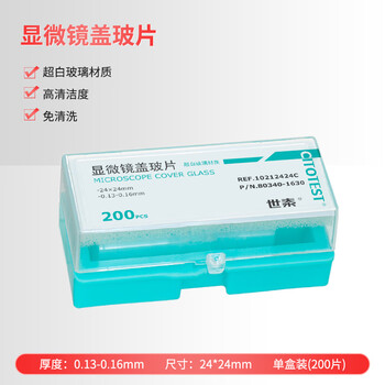世泰 显微镜盖玻片标准级铝箔真空包装生物标本细胞切片实验室耗材京仓直发 24*24mm200片/盒