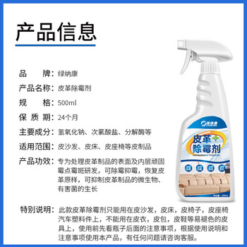 绿纳康皮革除霉剂沙发清洁剂汽车内座椅皮床霉菌PU皮去霉斑强力除霉保养