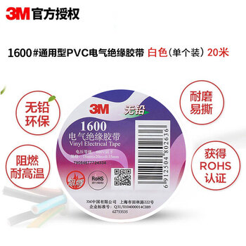 3M电工绝缘胶带汽修线束胶带家装无铅耐磨防潮 白色 单个装 1600#