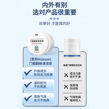Hsiasun门窗翻新清洁膏100g塑钢铝合金强力去污去黄翻新窗框清洁剂神器