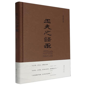 王夫之语录（微瑕）