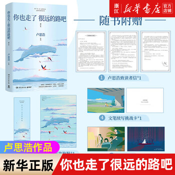 卢思浩作品你也走了很远的路吧+漫长的旅途+你要去相信+黎明前的那一夜中国語未開封 你也走了很远的路吧: 卢思浩, 风入