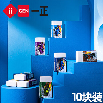 一正（iiGEN）  橡皮擦 2B像皮擦美术小学生干净少碎屑幼儿园擦字成线 风火轮小款10块40*22*10mmYZ3607